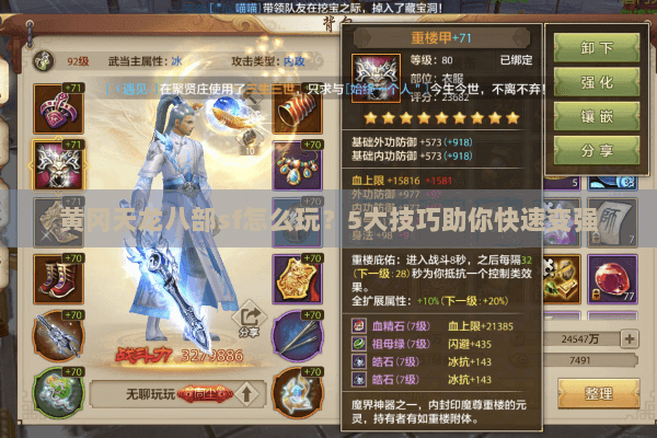 黄冈天龙八部sf怎么玩？5大技巧助你快速变强