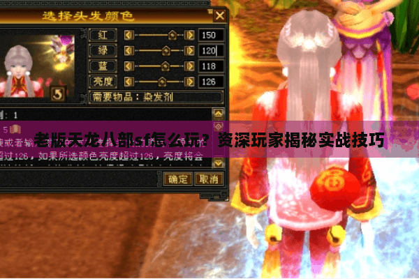 老版天龙八部sf怎么玩？资深玩家揭秘实战技巧