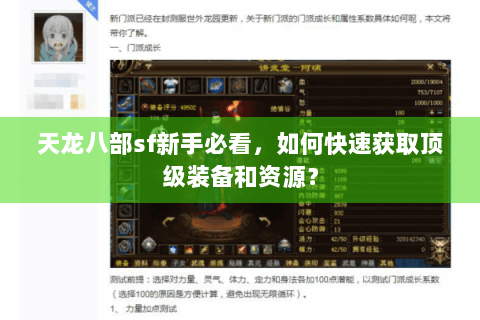 天龙八部sf新手必看，如何快速获取顶级装备和资源？