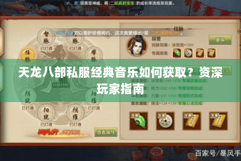 天龙八部私服经典音乐如何获取?资深玩家指南 天龙八部私服经典音乐如何获取?资深玩家指南