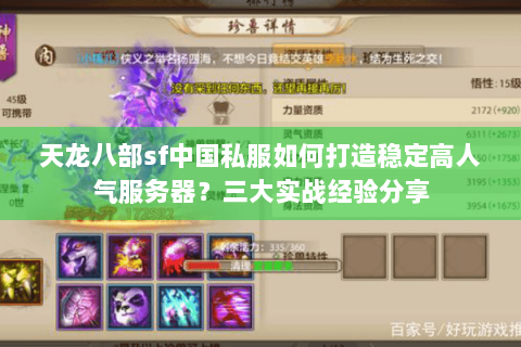 天龙八部sf中国私服如何打造稳定高人气服务器?三大实战经验分享 天龙八部sf中国私服如何打造稳定高人气服务器?三大实战经验分享