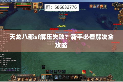 天龙八部sf解压失败？新手必看解决全攻略