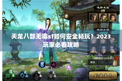 天龙八部无毒sf如何安全畅玩？2023玩家必看攻略