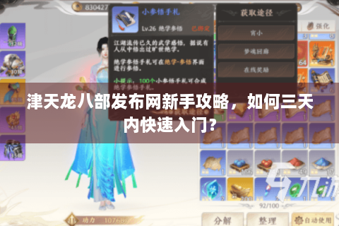 津天龙八部发布网新手攻略,如何三天内快速入门? 津天龙八部发布网新手攻略,如何三天内快速入门?