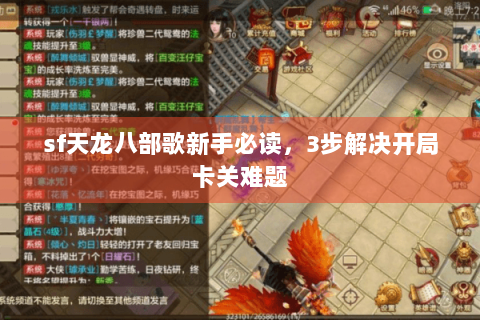 sf天龙八部歌新手必读,3步解决开局卡关难题 sf天龙八部歌新手必读,3步解决开局卡关难题