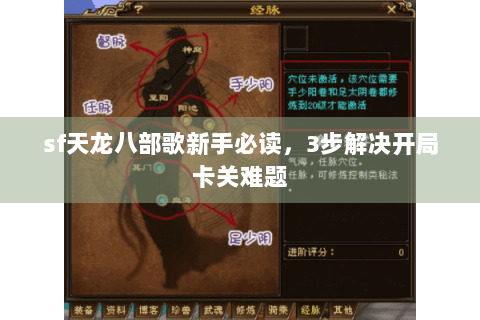 sf天龙八部歌新手必读,3步解决开局卡关难题 sf天龙八部歌新手必读,3步解决开局卡关难题
