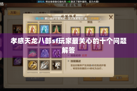 孝感天龙八部sf玩家最关心的十个问题解答