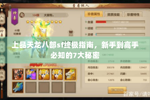 上品天龙八部sf终极指南，新手到高手必知的7大秘密