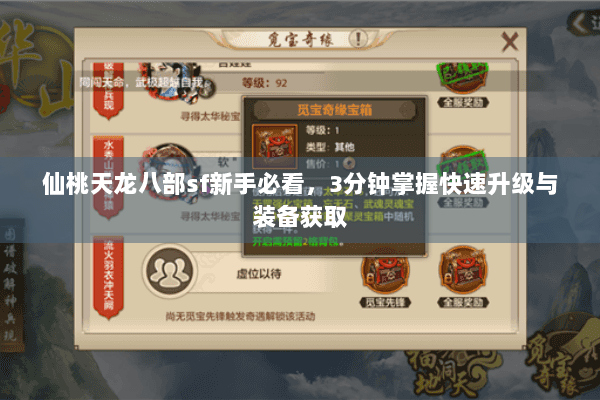仙桃天龙八部sf新手必看，3分钟掌握快速升级与装备获取