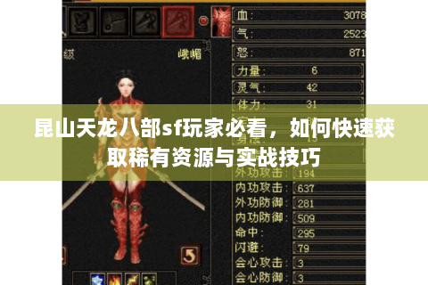 昆山天龙八部sf玩家必看,如何快速获取稀有资源与实战技巧 昆山天龙八部sf玩家必看,如何快速获取稀有资源与实战技巧
