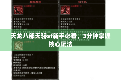 天龙八部天骄sf新手必看,3分钟掌握核心玩法 天龙八部天骄sf新手必看,3分钟掌握核心玩法