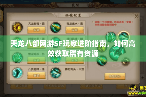 天龙八部网游SF玩家进阶指南，如何高效获取稀有资源