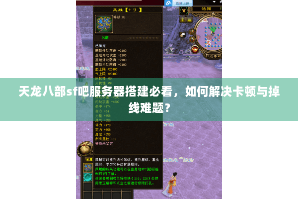 天龙八部sf吧服务器搭建必看，如何解决卡顿与掉线难题？