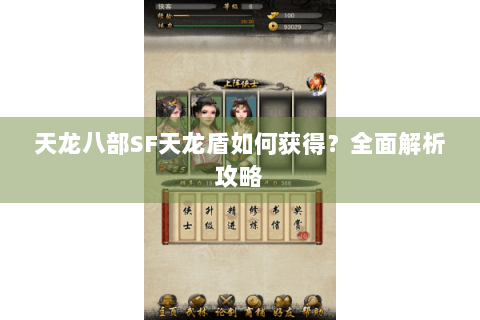 天龙八部SF天龙盾如何获得?全面解析攻略 天龙八部SF天龙盾如何获得?全面解析攻略