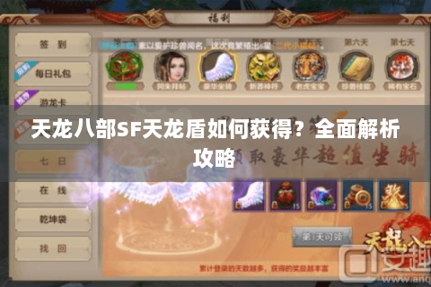 天龙八部SF天龙盾如何获得?全面解析攻略 天龙八部SF天龙盾如何获得?全面解析攻略
