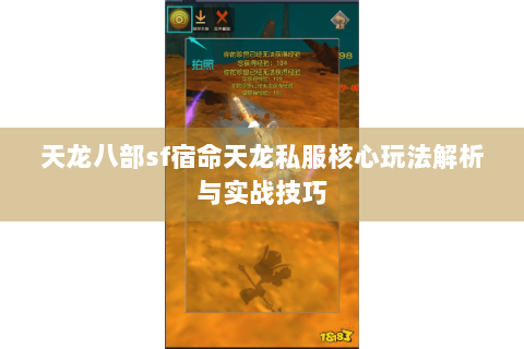天龙八部sf宿命天龙私服核心玩法解析与实战技巧 天龙八部sf宿命天龙私服核心玩法解析与实战技巧