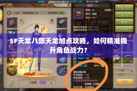 SF天龙八部天龙加点攻略，如何精准提升角色战力？