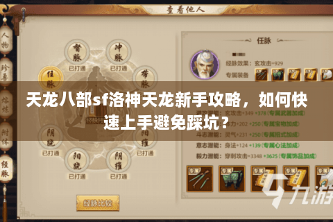 天龙八部sf洛神天龙新手攻略,如何快速上手避免踩坑? 天龙八部sf洛神天龙新手攻略,如何快速上手避免踩坑?