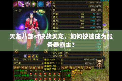 天龙八部sf决战天龙,如何快速成为服务器霸主? 天龙八部sf决战天龙,如何快速成为服务器霸主?