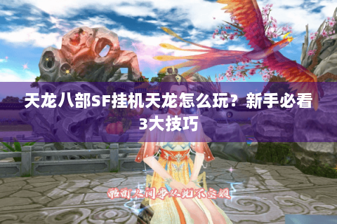 天龙八部SF挂机天龙怎么玩？新手必看3大技巧