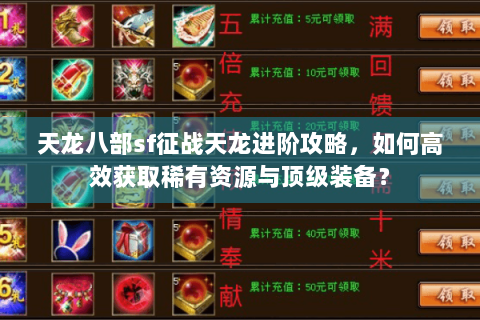 天龙八部sf征战天龙进阶攻略，如何高效获取稀有资源与顶级装备？