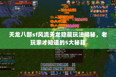 天龙八部sf风流天龙隐藏玩法揭秘，老玩家才知道的5大秘籍