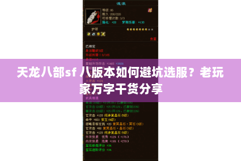 天龙八部sf 八版本如何避坑选服?老玩家万字干货分享 天龙八部sf 八版本如何避坑选服?老玩家万字干货分享