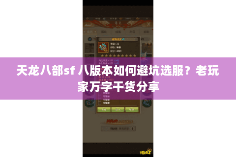 天龙八部sf 八版本如何避坑选服?老玩家万字干货分享 天龙八部sf 八版本如何避坑选服?老玩家万字干货分享