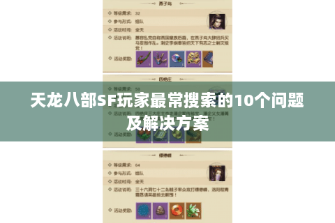 天龙八部SF玩家最常搜索的10个问题及解决方案 天龙八部SF玩家最常搜索的10个问题及解决方案