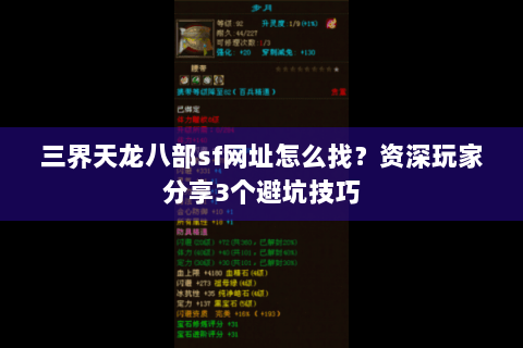 三界天龙八部sf网址怎么找？资深玩家分享3个避坑技巧