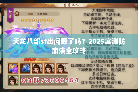 天龙八部sf出问题了吗?2025实测防崩溃全攻略 天龙八部sf出问题了吗?2025实测防崩溃全攻略