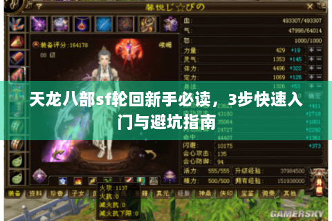 天龙八部sf轮回新手必读,3步快速入门与避坑指南 天龙八部sf轮回新手必读,3步快速入门与避坑指南