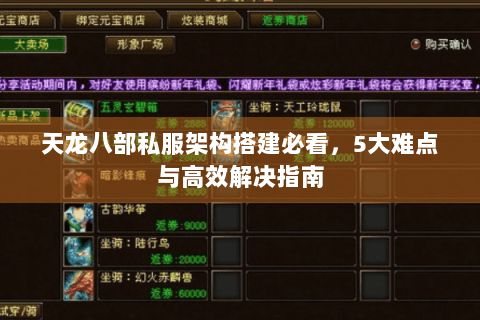 天龙八部私服架构搭建必看，5大难点与高效解决指南