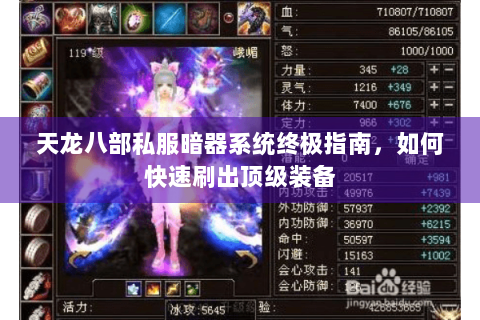 天龙八部私服暗器系统终极指南，如何快速刷出顶级装备
