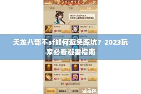 天龙八部不sf如何避免踩坑?2023玩家必看避雷指南 天龙八部不sf如何避免踩坑?2023玩家必看避雷指南