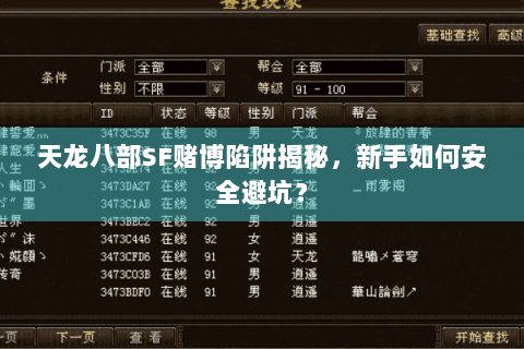 天龙八部SF赌博陷阱揭秘,新手如何安全避坑? 天龙八部SF赌博陷阱揭秘,新手如何安全避坑?