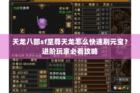 天龙八部sf至尊天龙怎么快速刷元宝？进阶玩家必看攻略