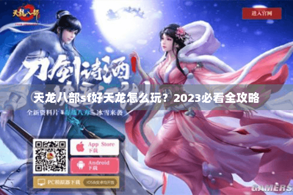 天龙八部sf好天龙怎么玩?2023必看全攻略 天龙八部sf好天龙怎么玩?2023必看全攻略