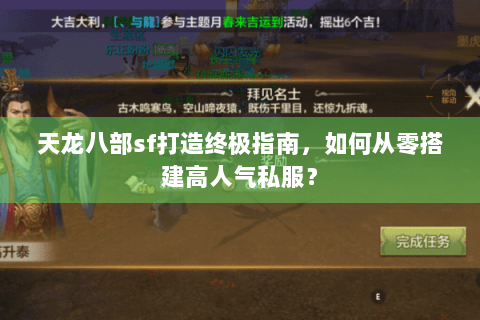 天龙八部sf打造终极指南，如何从零搭建高人气私服？