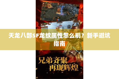 天龙八部SF龙纹属性怎么刷？新手避坑指南