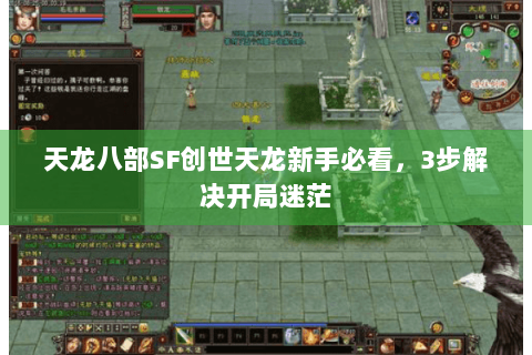 天龙八部SF创世天龙新手必看，3步解决开局迷茫