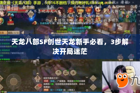 天龙八部SF创世天龙新手必看,3步解决开局迷茫 天龙八部SF创世天龙新手必看,3步解决开局迷茫