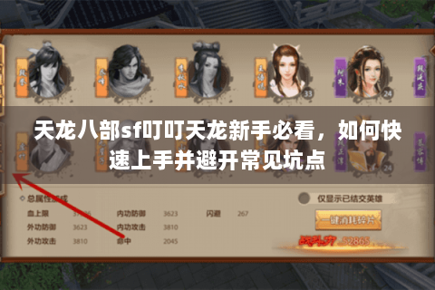 天龙八部sf叮叮天龙新手必看,如何快速上手并避开常见坑点 天龙八部sf叮叮天龙新手必看,如何快速上手并避开常见坑点