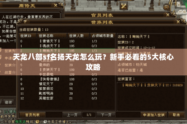 天龙八部sf名扬天龙怎么玩?新手必看的5大核心攻略 天龙八部sf名扬天龙怎么玩?新手必看的5大核心攻略