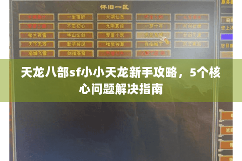 天龙八部sf小小天龙新手攻略，5个核心问题解决指南