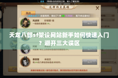天龙八部sf架设网站新手如何快速入门?避开三大误区 天龙八部sf架设网站新手如何快速入门?避开三大误区