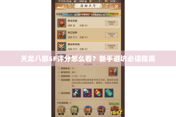 天龙八部SF评分怎么看？新手避坑必读指南