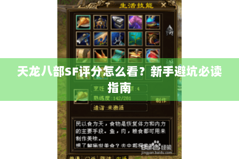 天龙八部SF评分怎么看?新手避坑必读指南 天龙八部SF评分怎么看?新手避坑必读指南