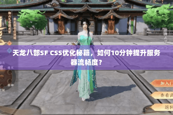天龙八部SF CSS优化秘籍,如何10分钟提升服务器流畅度? 天龙八部SF CSS优化秘籍,如何10分钟提升服务器流畅度?