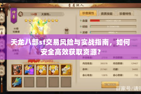 天龙八部sf交易风险与实战指南,如何安全高效获取资源? 天龙八部sf交易风险与实战指南,如何安全高效获取资源?